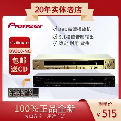 【現貨】Pioneer/先鋒 DV-310NC-G/K 高清播放機家用dvd播放器影碟機 包郵