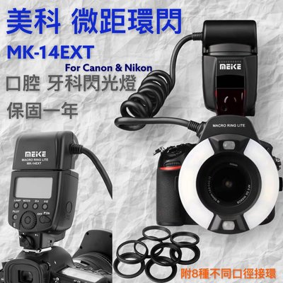 明豐 全新 Meike 美科MK-14EXT E-TTL 微距環形閃光燈 canon nikon 相機維修 牙科 牙醫