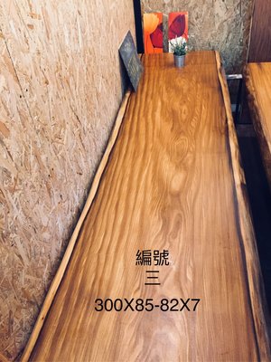 非洲柚木～桌板-編號三桌面...長300公分X85-82公分寛X7公分高..上漆.有自然邊