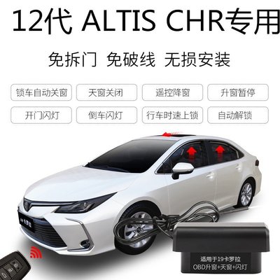 cilleの屋 豐田Toyota ALTIS 12代 CHR升窗器 落鎖器 速控鎖 開門閃燈 免破線 鎖車關窗防夾