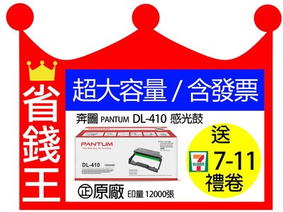 【全新原廠盒裝+含發票】PANTUM DL-410 感光鼓 感光滾筒 DL410 奔圖 M7200FDN