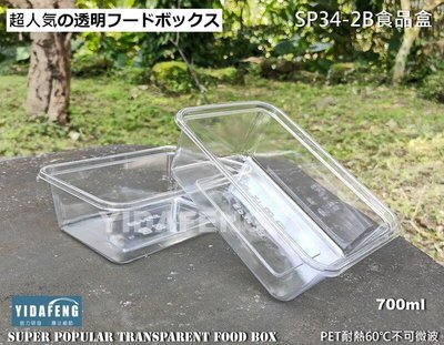 含稅 50個【SP34-2B食品盒】700透明盒 餅乾盒 冰淇淋桶 長方形盒點心盒 外帶沙拉盒 包裝塑膠盒 糖果盒