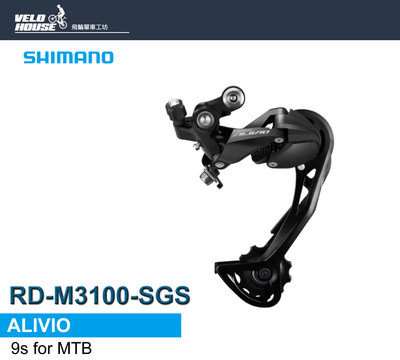【飛輪單車】SHIMANO ALIVIO RD-M3100-SGS後變速器(超長腿)支援後九速盒裝[35104022]