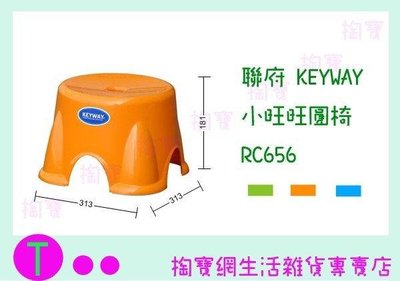 聯府 KEYWAY 小旺旺圓椅 RC656 3色 板凳/兒童椅/塑膠椅 (箱入可議價)