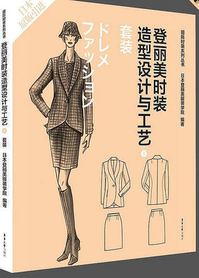 登麗美時裝造型設計與工藝5 套裝 日本登麗美服裝學院 2020-5 東華大學出版社