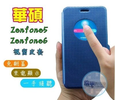 【瑞華數位】華碩 ASUS Zenfone 5 6 智能視窗 休眠 側掀 磁扣 支架 皮套 保護套 另賣玻璃貼