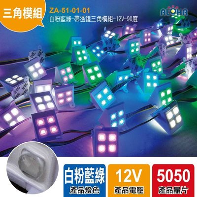 LED招牌燈【ZA-51-01-01】白粉藍綠-帶透鏡三角模組-12V-90度/LED燈帶一串100顆