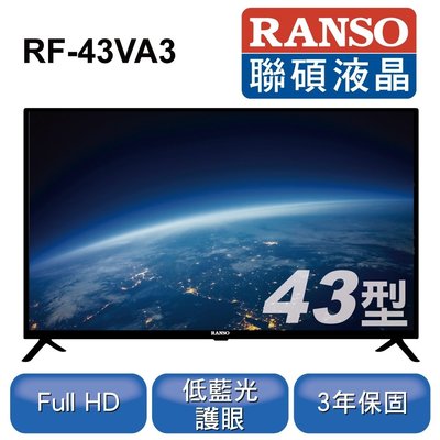 3C拍賣天下 離島可配送【RANSO 聯碩】43吋 FHD低藍光液晶電視 顯示器 RF-43VA3