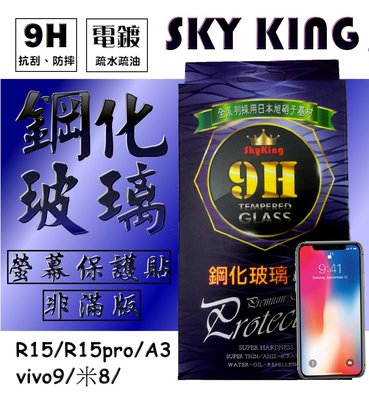 【9H鋼化SKY KING】OPPO-R15/R15pro/A3/V9 玻璃保護貼 非滿版螢幕保護貼 玻璃貼防指紋
