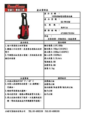 【台北益昌】 SHIN KOMI PW100 100BAR 賣場 強力高壓清洗機 洗車機 非bosch ryobi