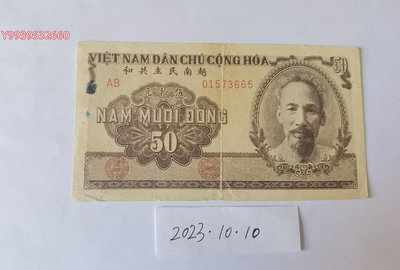 越南民主共和1951年50盾（棕色）