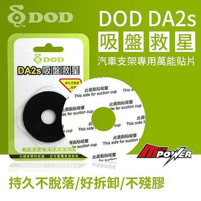 DOD DA2s 吸盤救星 萬能貼片 黏性超強 可重複使用 各廠牌行車記錄器  手機吸盤支架適用【禾笙科技】