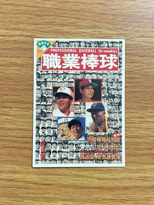 職棒元年~第1期【四球團點將錄】雜誌封面球員卡
