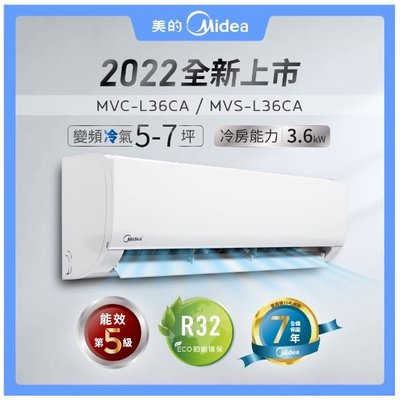 鑫冠鑫↘美的 超值系列 MVC-L36CA/MVS-L36CA 3.6kw/單冷/變頻5級分離式/冷氣/基本安裝