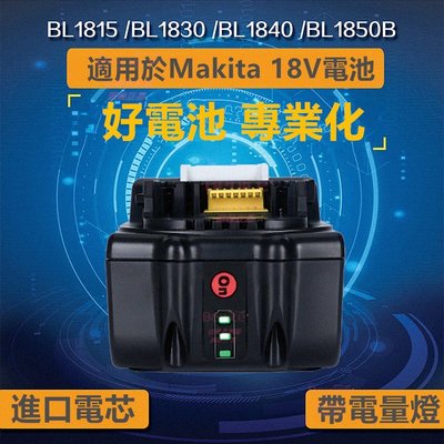 牧田 牧科 副廠 BL1830B 18V 4.0AH電池 附電量顯示 電鑽 砂輪機 電鋸 鏈鋸 電動工具6.0