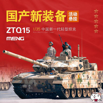 創客優品 正版模型【免運】奇多模型 MENG拼裝 TS-048 135 中國現代ZTQ15輕型坦克 15式輕坦 MX683