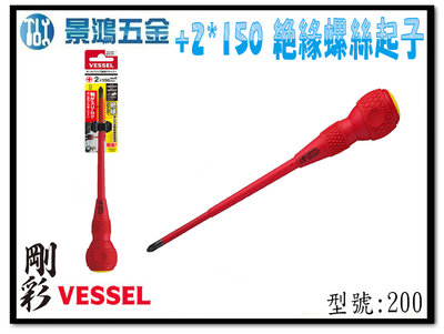 宜昌(景鴻)公司貨 日本 VESSEL +2X150mm 高壓絕緣螺絲起子 電工起子 十字螺絲起子 NO.200 含稅價