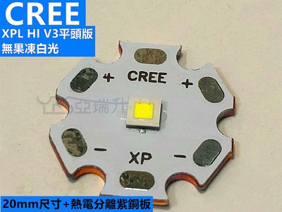 CREE XPL HI V3平頭版 無果凍 10W 高功率LED 1058LM 含20mm銅基板 超越XM-L2 T6