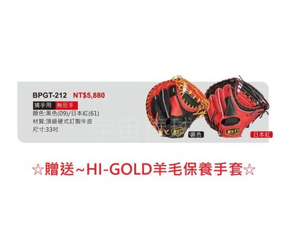 ※宇宙棒球※ZETT 高級金標硬式全指 棒壘球手套 BPGT-212 捕手用 贈送HI-GOLD保養手套