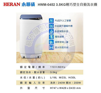 易力購【 HERAN 禾聯碩原廠正品全新】 單槽洗衣機 HWM-0452《3.5公斤》全省運送