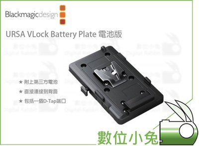 數位小兔【Blackmagic URSA Vlock Battery Plate電池扣板】公司貨 V-Mount