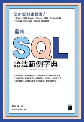 最新 SQL 語法範例字典 ( 旗標 - 9789863124955 )