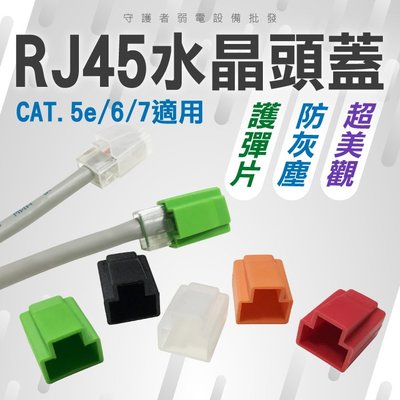 RJ45水晶頭防塵蓋 防塵套 CAT5E CAT6 CAT7 網路頭 防塵