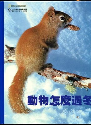 【語宸書店C135/少年童書】《小小探險家叢書精選-動物怎麼過冬》圖文出版社