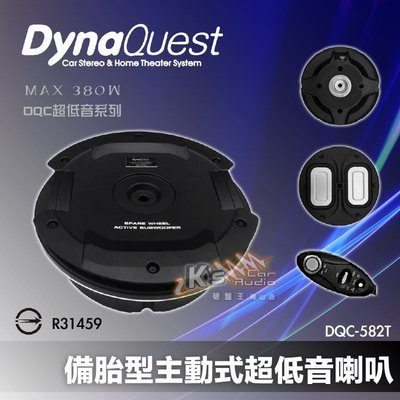 破盤王/岡山【DynaQuest 備胎型主動式超低音喇叭】公司貨 DQC超低音系列 DQC-582T