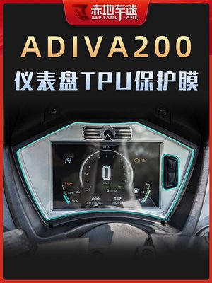 適用ADIVA200儀表保護貼膜改裝配件透明高清加厚防水防劃痕遮蓋