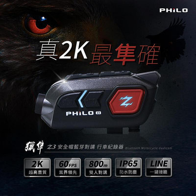 PHILO 飛樂 Z3 SONY+2K+800M雙人對講+360度安全帽藍芽對講 機車用行車紀錄器 送64G記憶卡