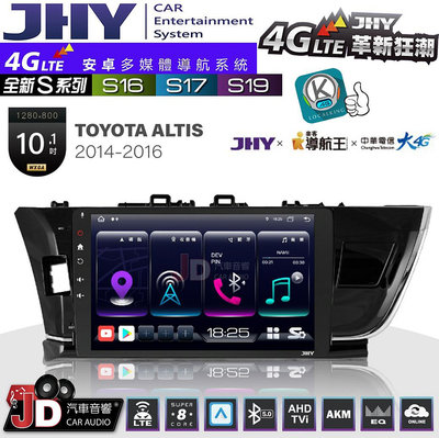 【JD汽車音響】JHY S系列 S16、S17、S19 TOYOTA ALTIS 2014~2016 10.1吋 安卓主機