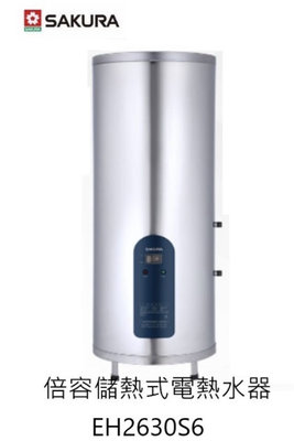 (來電享優惠含基本安裝)櫻花 EH2630S6 儲熱式 電熱水器 倍容速熱 26加侖#18300