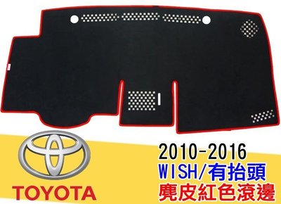 第二代 台灣製 空軍一號 豐田 10-16年 WISH 麂皮避光墊 汽車儀錶板避光墊 遮光墊 保護墊 止滑墊 儀表板墊子