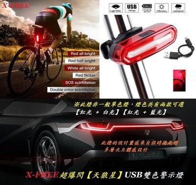 《意生》USB充電（天狼星）雙色警示燈 X-FREE 單車尾燈 腳踏車車尾燈 自行車後燈 爆閃警示燈 USB充電車燈