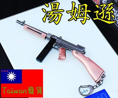 【台灣現貨 】『 湯姆遜 衝鋒槍 』17cm 武器 兵器 合金 模型 no.9384