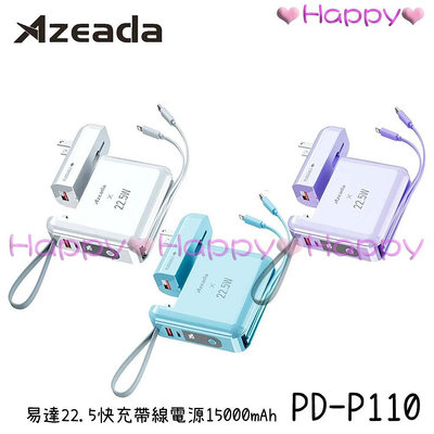 ⒽⒶⓅⓅⓎ【Azeada】 PD-P110 兩用式 AC插座 22.5W 快充 自帶線 行動電源 15000mAh 正版台灣