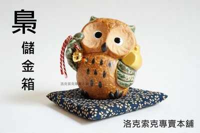 [洛克索克專賣本舖] 貓頭鷹儲金箱  日本貓頭鷹 日本吉祥物 不苦勞 幸福 存錢筒 日本製 全新現貨