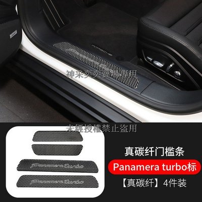 JO6SM 新帕拉梅拉971 5.panamera turbo標迎賓踏板門檻條4件套真碳纖維保時捷Porsche汽車
