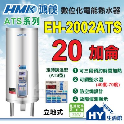 含稅 鴻茂 定時定溫 電熱水器 20加侖 【HMK 鴻茂牌 ATS型 EH-2002ATS 立地式 不鏽鋼電熱水器】
