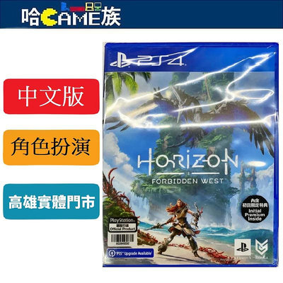 [哈GAME族] 內附首批遊戲內道具 PS4 地平線 西方禁地 中文版  Horizon 2 Forbidden We