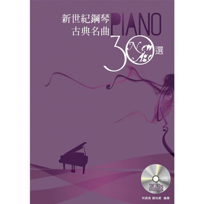 【三木樂器】麥書《新世紀鋼琴古典民曲30選》五線譜版 琴譜 鋼琴教材 鋼琴書 鋼琴教材 鋼琴 古典名曲
