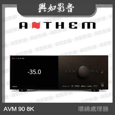 【興如】ANTHEM AVM 90 8K 環繞處理器 另售 AVM70 8K