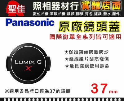 【現貨】國際 原廠 鏡頭蓋 Panasonic 37mm X鏡 防塵蓋 (樣式如有變動不另行通知) 0310