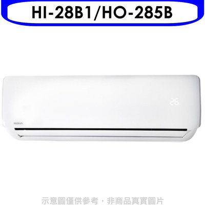 《可議價》禾聯【HI-28B1/HO-285B】定頻分離式冷氣4坪(含標準安裝)