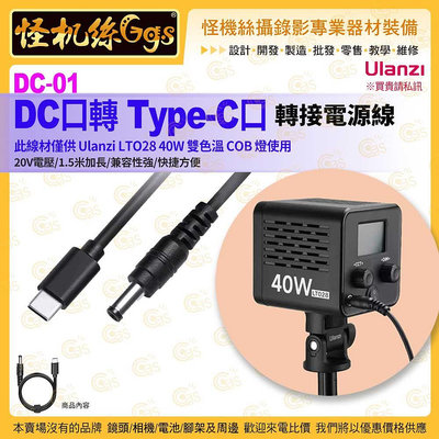 現貨 Ulanzi DT-01 DC口 轉 Type-C口 轉接電源線-21 LT028 充電線 LED 配件 RGB