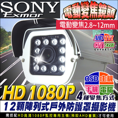 監視器 電動變焦鏡頭 HD 1080P 高清戶外防護罩攝影機 12顆陣列燈 2.8-12mm 自動變焦