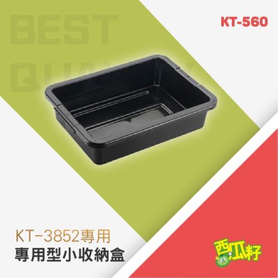 小收納盒【KT-3852用】KT-560 手推車配件 清潔車掛桶 廚餘桶 收納整理 清潔收納 推車收納 清潔道具