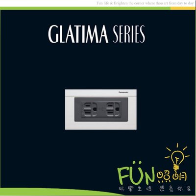 [Fun照明]國際牌 Panasonic GLATIMA 系列 埋入式附接地雙插座 WTGFP1512S 附蓋板125V