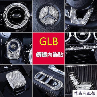 賓士 GLB200 B200 方向盤 鑽石 鑲鑽貼片 內飾改裝 裝飾 鑽車內用品 汽車配飾 Benz 賓士 汽車配件 汽車改裝 汽車用品
